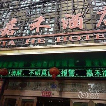 苍南嘉禾酒店酒店提供图片