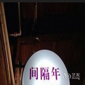 沈阳间隔年客栈