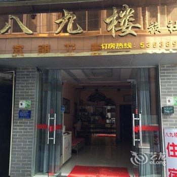 长阳八九楼酒店提供图片