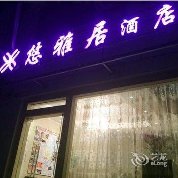 阳朔西街悠雅居酒店提供图片