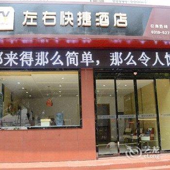 邢台左右快捷酒店酒店提供图片