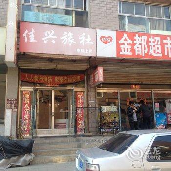 锦州佳兴旅社酒店提供图片