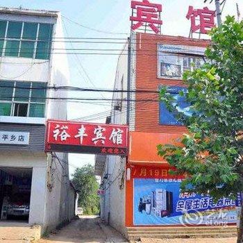 平乡裕丰快捷宾馆酒店提供图片