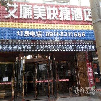 志丹艾廉美快捷酒店酒店提供图片