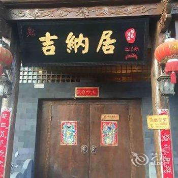 丽江束河吉纳居精品客栈酒店提供图片