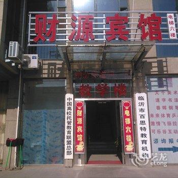临沂财源宾馆酒店提供图片