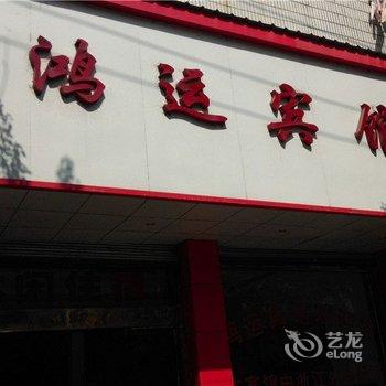 贵溪鸿运宾馆酒店提供图片