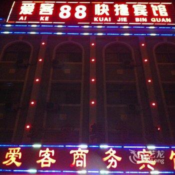 广饶爱客88快捷宾馆酒店提供图片