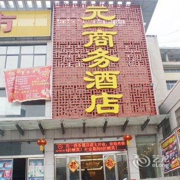 元一商务酒店(商丘火车站店)酒店提供图片