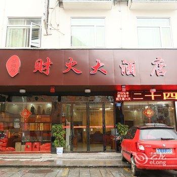 衡阳南岳财火大酒店酒店提供图片