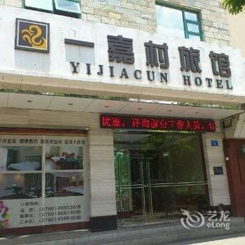 一嘉村连锁酒店(中山坦洲总店)酒店提供图片