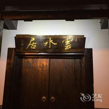 无锡云水居客栈酒店提供图片