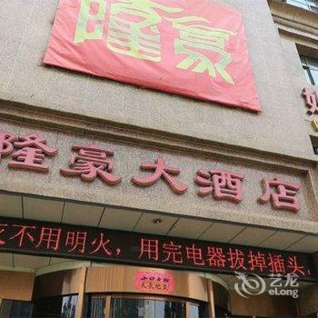 张家口隆豪大酒店酒店提供图片