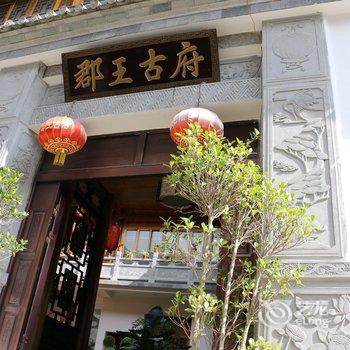 腾冲和顺郡王古府客栈酒店提供图片