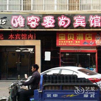 临沂雅客爱尚宾馆酒店提供图片