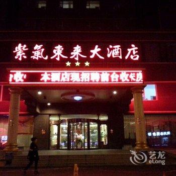 吉林紫气东来大酒店酒店提供图片