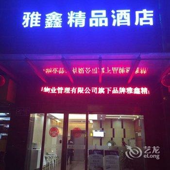 常州雅鑫精品酒店(原五妹宾馆)酒店提供图片