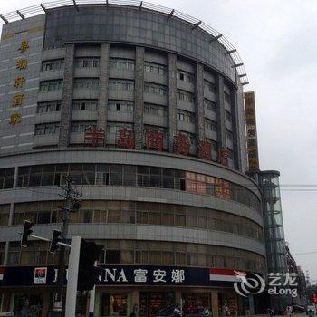 淮南半岛商务酒店酒店提供图片