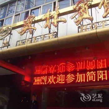 简阳奥林宾馆酒店提供图片