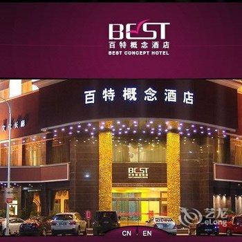 东阳白云百特概念酒店酒店提供图片