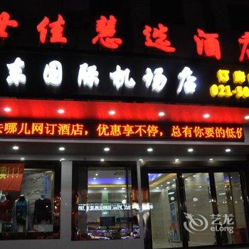 Q+世佳慧选酒店(上海浦东国际机场店)酒店提供图片