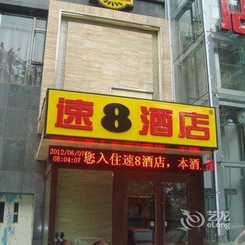 速8酒店(西宁朝阳西路店)酒店提供图片