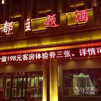 吉木萨尔县昌吉尚都主题酒店酒店提供图片