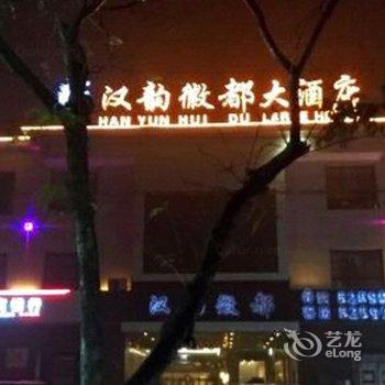 淮北汉韵徽都大酒店酒店提供图片