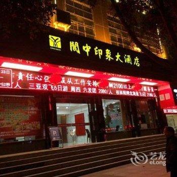 阆中印象大酒店酒店提供图片