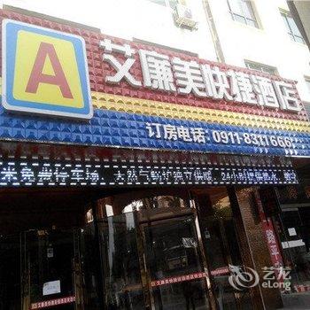 志丹艾廉美快捷酒店酒店提供图片