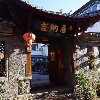 丽江束河吉纳居精品客栈酒店提供图片