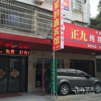 枝江星韵鑫宾馆酒店提供图片