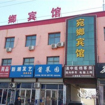 孟村宛郷宾馆酒店提供图片