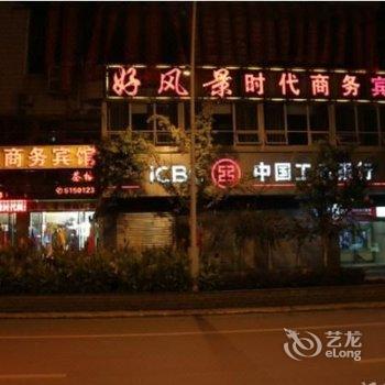 自贡富顺县好风景时代商务宾馆酒店提供图片