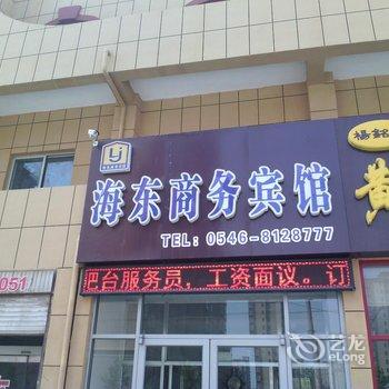 东营海东商务宾馆酒店提供图片
