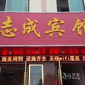 赣州志成宾馆