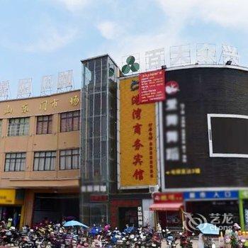 南昌青山港湾商务宾馆