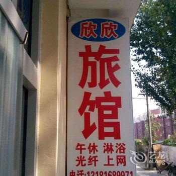 临朐欣欣旅馆酒店提供图片