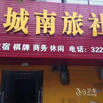 应城城南旅社酒店提供图片