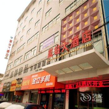 潼关蓝钻大酒店酒店提供图片