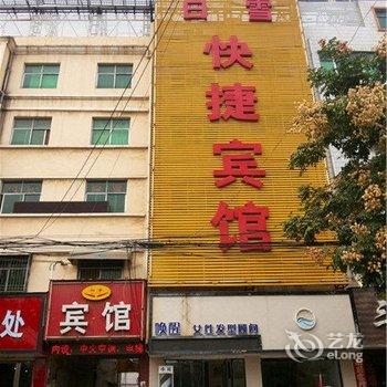 禹州白雪快捷宾馆酒店提供图片