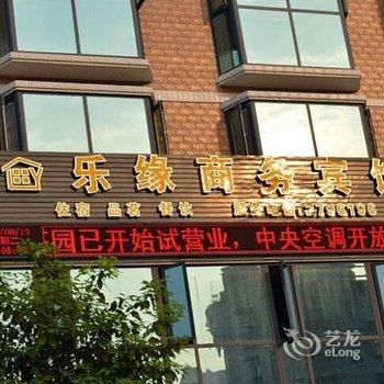 绵阳乐缘商务宾馆酒店提供图片