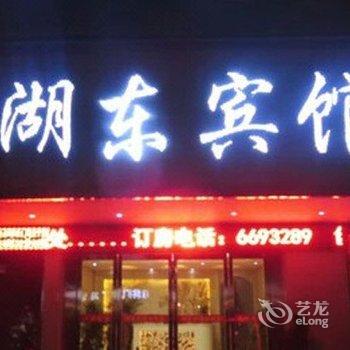 信阳湖东宾馆酒店提供图片