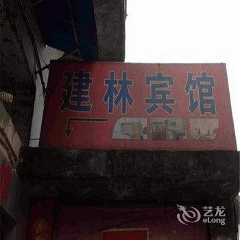 涪陵建林宾馆酒店提供图片