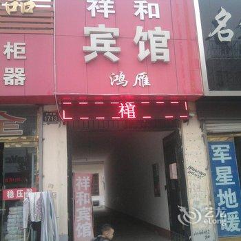 菏泽祥和宾馆酒店提供图片