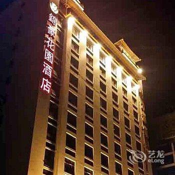 安康锦豪花园酒店(旬阳县)酒店提供图片