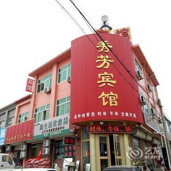 平度秀芳宾馆酒店提供图片