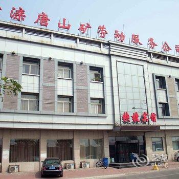 开滦唐山矿劳动服务公司快捷酒店酒店提供图片
