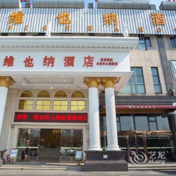 维也纳酒店(上海虹桥国展中心徐盈路地铁站店)酒店提供图片