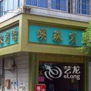 海伦市明珠宾馆酒店提供图片